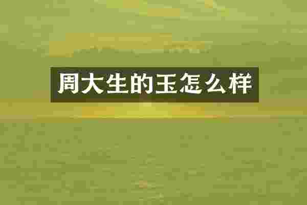 周大生的玉怎么样