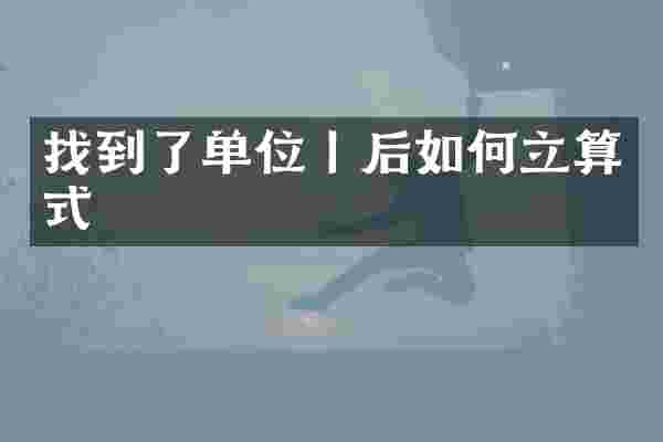 找到了单位丨后如何立算式