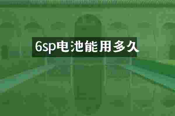6sp电池能用多久
