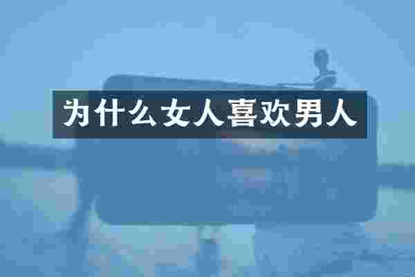 为什么女人喜欢男人