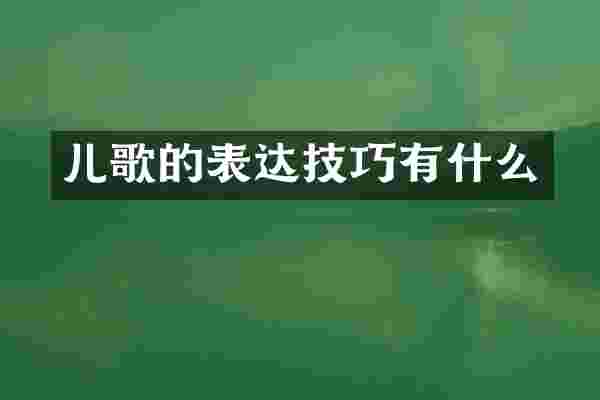 儿歌的表达技巧有什么