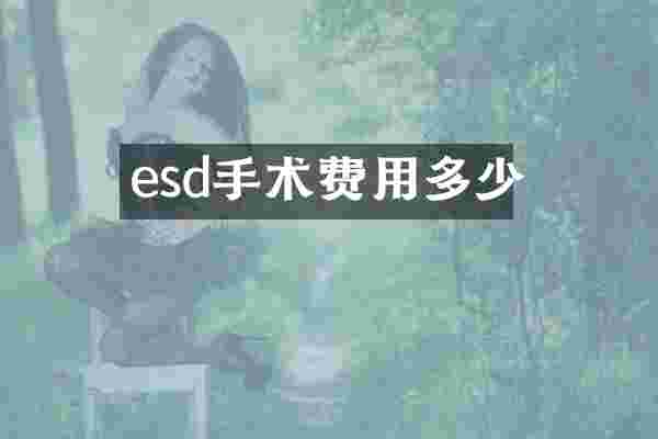 esd手术费用多少