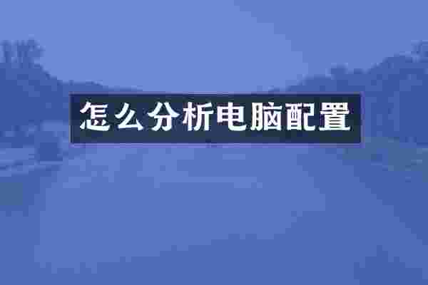 怎么分析电脑配置