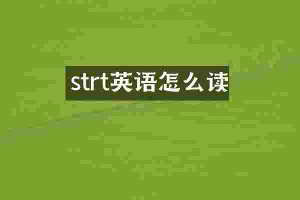 strt英语怎么读
