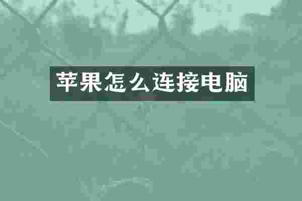 苹果怎么连接电脑