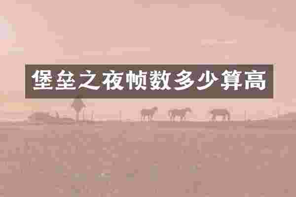 堡垒之夜帧数多少算高