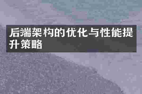 后端架构的优化与性能提升策略
