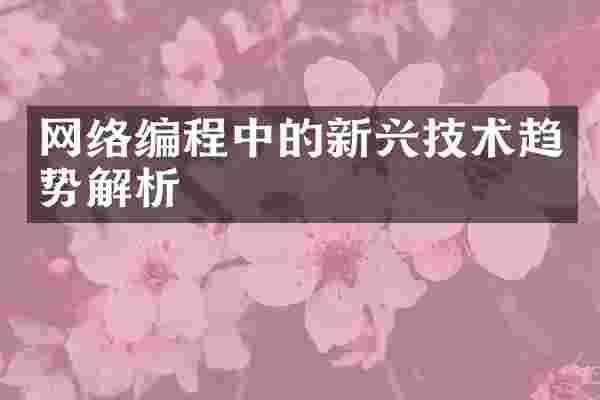网络编程中的新兴技术趋势解析