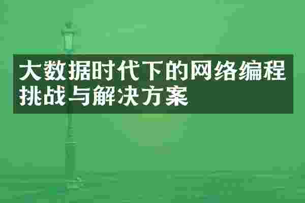 大数据时代下的网络编程挑战与解决方案