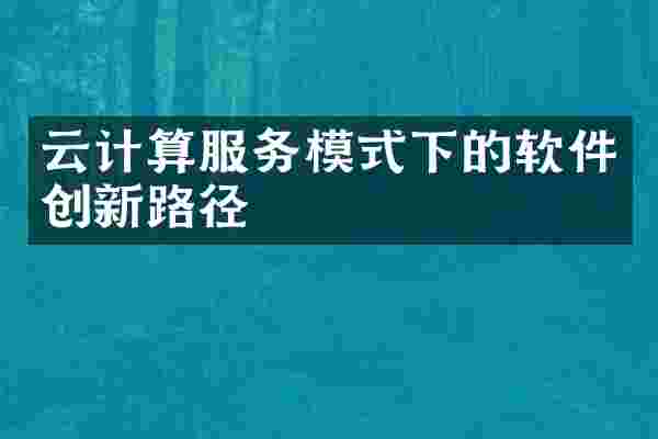 云计算服务模式下的软件创新路径