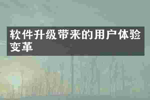 软件升级带来的用户体验变革