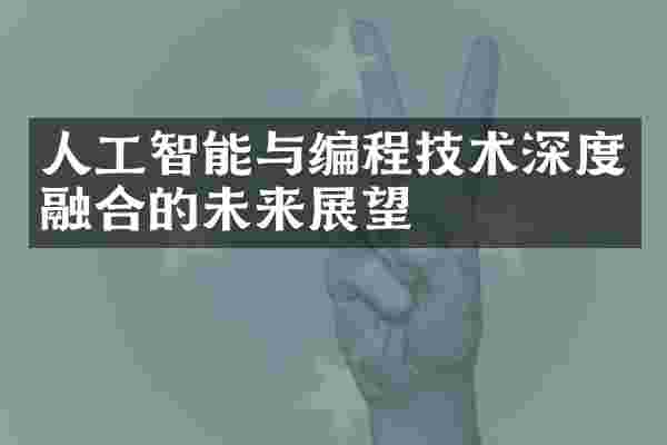 人工智能与编程技术深度融合的未来展望