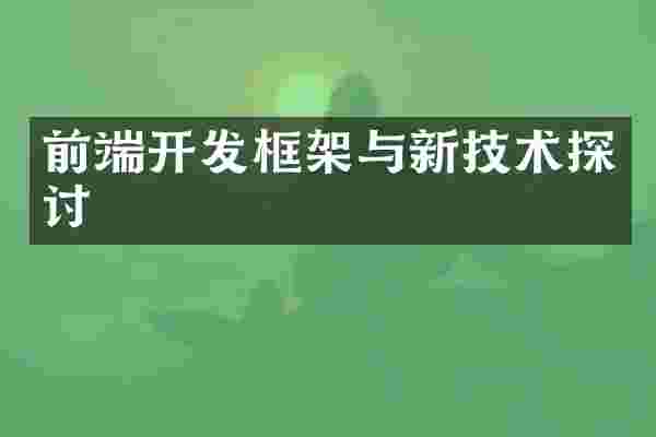 前端开发框架与新技术探讨