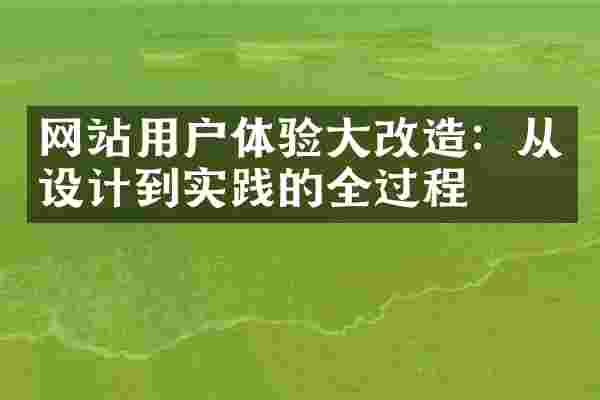 网站用户体验大改造：从设计到实践的全过程
