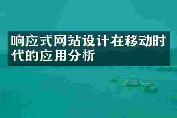 响应式网站设计在移动时代的应用分析