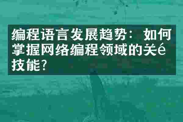 编程语言发展趋势：如何掌握网络编程领域的关键技能？