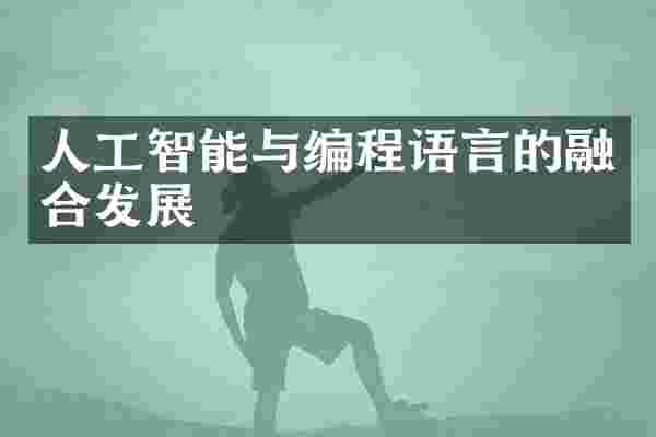 人工智能与编程语言的融合发展