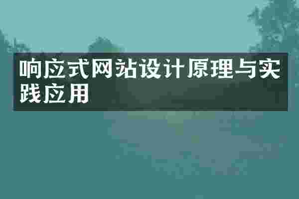 响应式网站设计原理与实践应用