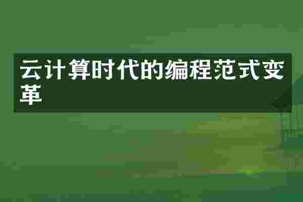 云计算时代的编程范式变革