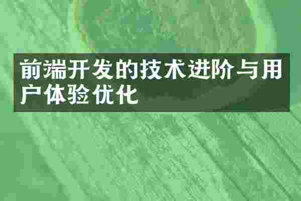 前端开发的技术进阶与用户体验优化