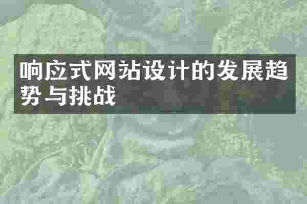 响应式网站设计的发展趋势与挑战