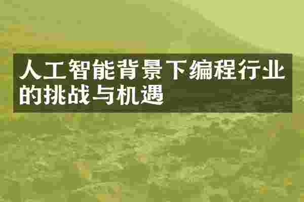 人工智能背景下编程行业的挑战与机遇