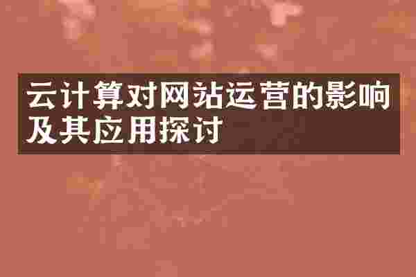 云计算对网站运营的影响及其应用探讨