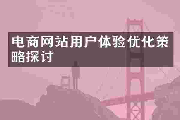 电商网站用户体验优化策略探讨