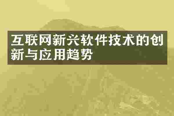 互联网新兴软件技术的创新与应用趋势