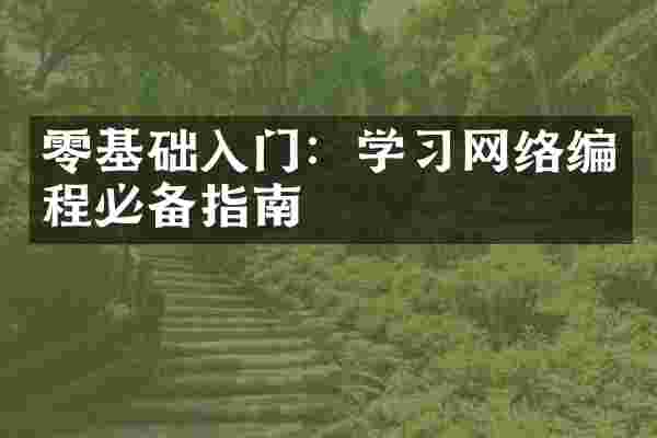 零基础入门：学习网络编程必备指南