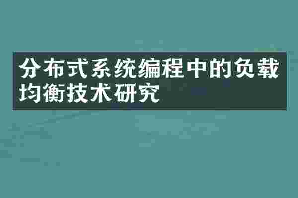 分布式系统编程中的负载均衡技术研究