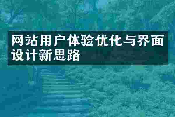 网站用户体验优化与界面设计新思路