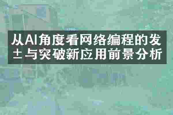 从AI角度看网络编程的发展与突破新应用前景分析