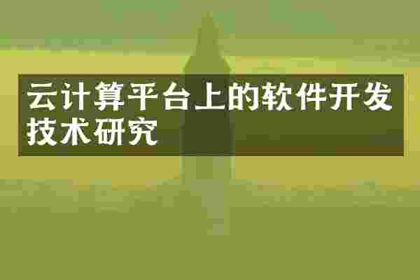 云计算平台上的软件开发技术研究