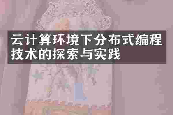 云计算环境下分布式编程技术的探索与实践