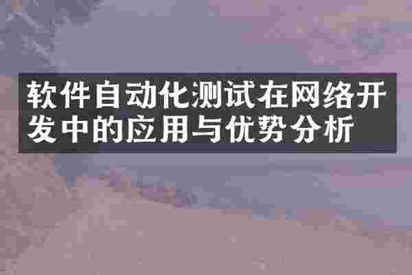 软件自动化测试在网络开发中的应用与优势分析
