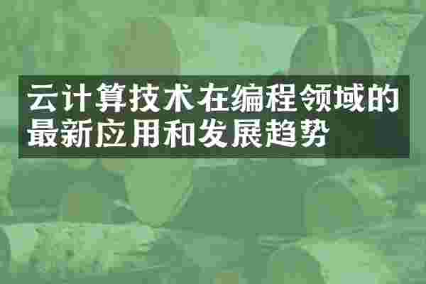 云计算技术在编程领域的最新应用和发展趋势