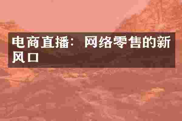 电商直播：网络零售的新风口