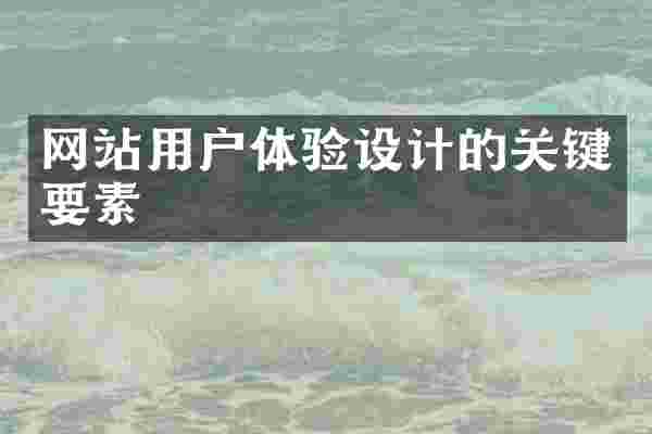 网站用户体验设计的关键要素