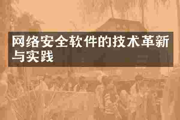 网络安全软件的技术革新与实践