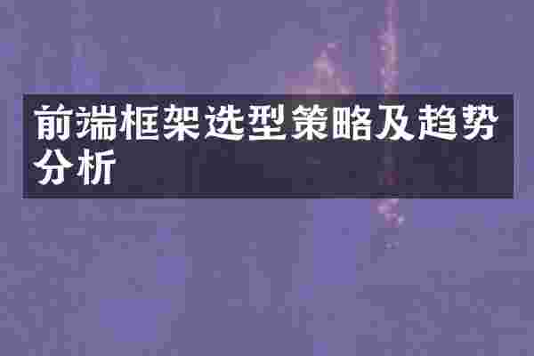 前端框架选型策略及趋势分析