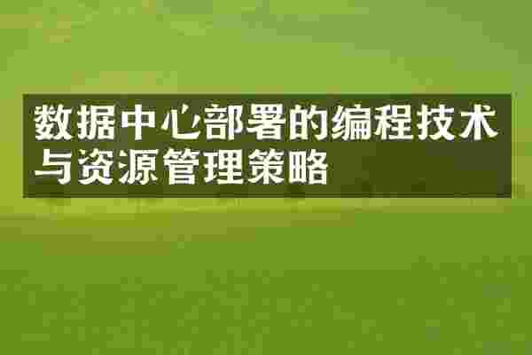 数据中心部署的编程技术与资源管理策略