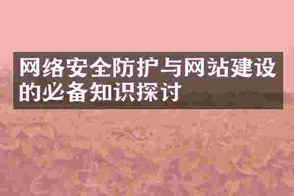 网络安全防护与网站建设的必备知识探讨