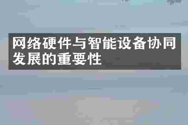 网络硬件与智能设备协同发展的重要性