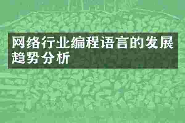 网络行业编程语言的发展趋势分析