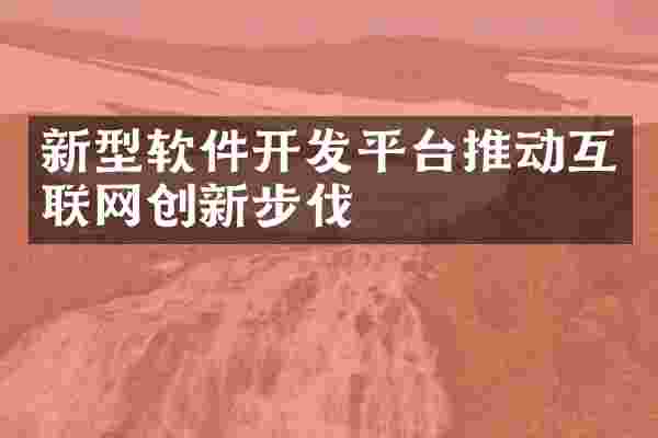 新型软件开发平台推动互联网创新步伐