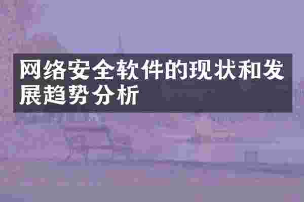 网络安全软件的现状和发展趋势分析