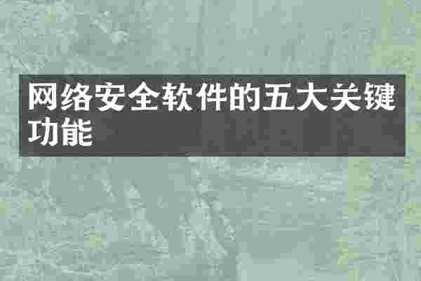 网络安全软件的五大关键功能