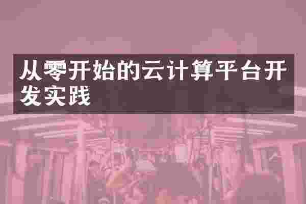 从零开始的云计算平台开发实践