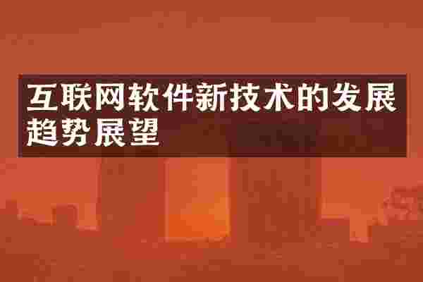 互联网软件新技术的发展趋势展望
